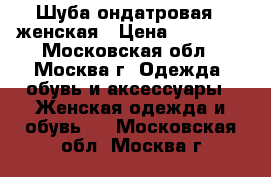 Шуба ондатровая , женская › Цена ­ 50 000 - Московская обл., Москва г. Одежда, обувь и аксессуары » Женская одежда и обувь   . Московская обл.,Москва г.